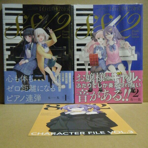 ★即購入可★全初版/帯付★有馬『エイティエイトを2でわって』1~2巻+特典A(メロンブックス4Pリーフレット)★