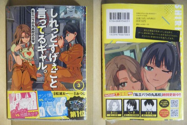★即購入可★おつじ『しれっとすげぇこと言ってるギャル。-私立パラの丸高校の日常-』3巻+アニメイト特典★