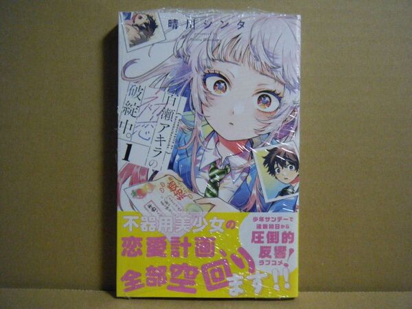 ★即購入可★初版/帯付★晴川シンタ『百瀬アキラの初恋破綻中』1巻★