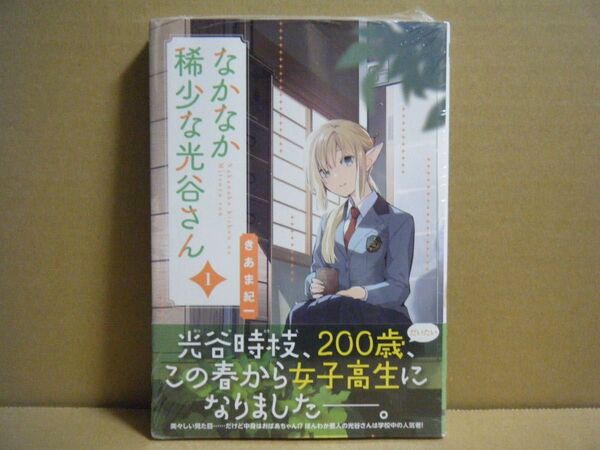 ★即購入可★初版/帯付★きあま紀一『なかなか稀少な光谷さん』1巻★
