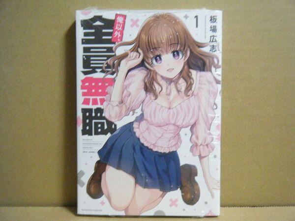 ★即購入可★板場広志『俺以外、全員無職』1巻★