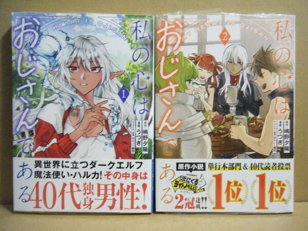 ★即購入可★全初版/帯付★うつぎ『私の心はおじさんである』1~2巻★