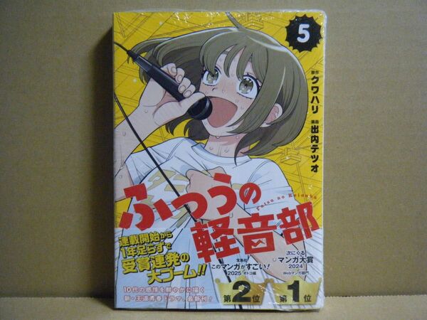 ★即購入可★初版/帯付★出内テツオ『ふつうの軽音部』5巻★