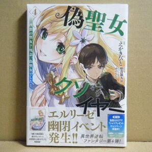★即購入可★えかきびと『偽聖女クソオブザイヤー 理想の聖女?残念、偽聖女でした!』4巻★