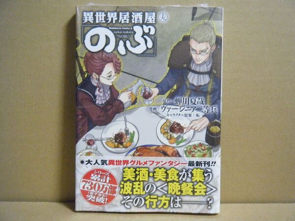 ★即購入可★ヴァージニア二等兵『異世界居酒屋「のぶ」』19巻★