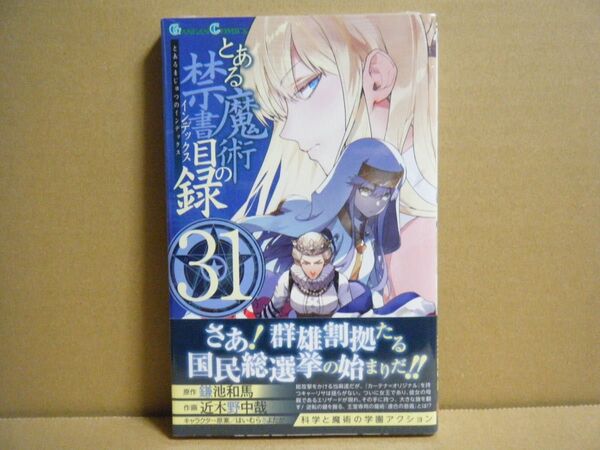 ★即購入可★近木野中哉『とある魔術の禁書目録』31巻★