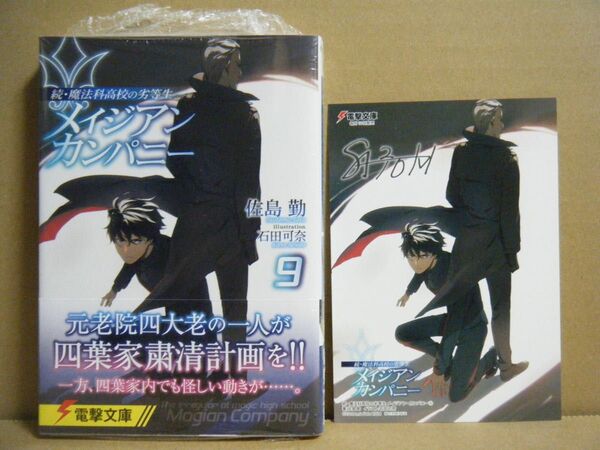 ★即購入可★佐島勤『続・魔法科高校の劣等生メイジアン・カンパニー9』+ゲーマーズ特典★