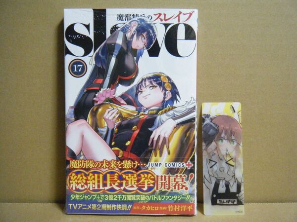 ★即購入可★竹村洋平『魔都精兵のスレイブ』17巻+特典(ナツコミ2024特典しおり)★