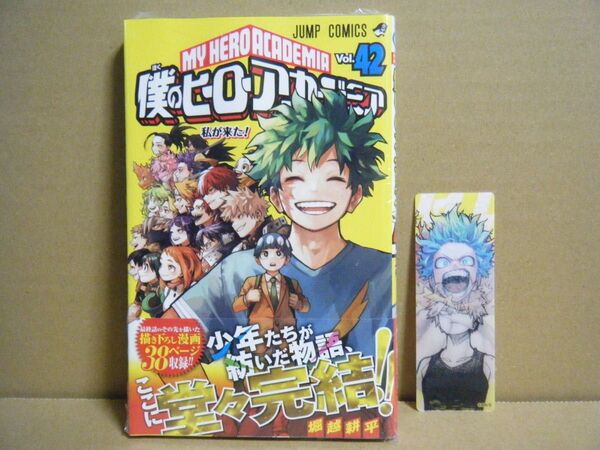 ★即購入可★堀越耕平『僕のヒーローアカデミア』42巻+集英社ナツコミ2024レンチキュラーしおり★