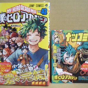 ★即購入可★堀越耕平『僕のヒーローアカデミア』42巻+集英社ナツコミ2023ステッカー集★