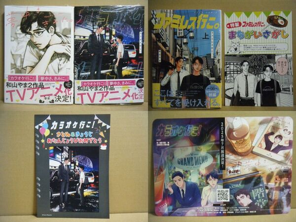 ★即購入可★和山やま『夢中さ、君に。/カラオケ行こ!/ファミレス行こ。上巻』+特典(まちがいさがし、誕生日チラシ、デンモク風)★