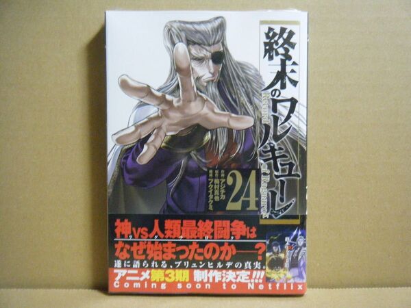 ★即購入可★アジチカ『終末のワルキューレ』24巻★