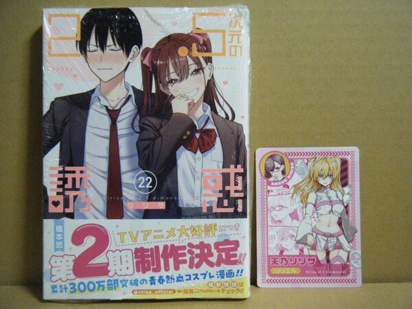 ★即購入可★橋本悠『2.5次元の誘惑(リリサ)』22巻+特典カード(天乃リリサ)★