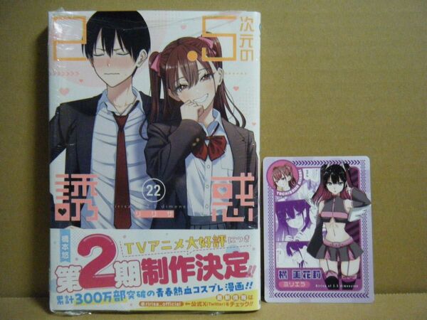 ★即購入可★橋本悠『2.5次元の誘惑(リリサ)』22巻+特典カード(橘美花莉)★