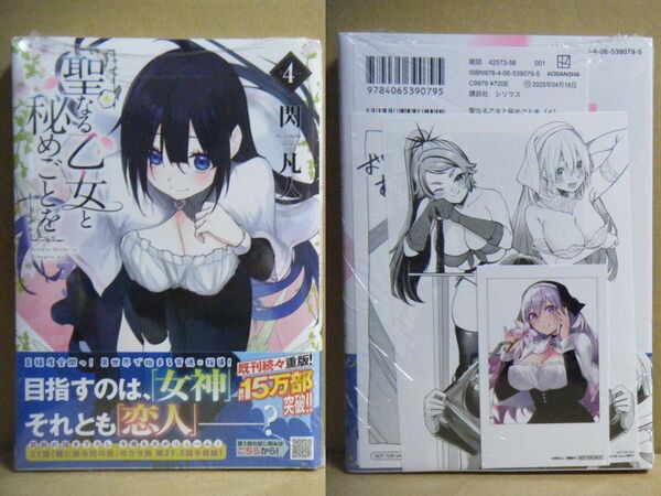 ★即購入可★閃凡人『聖なる乙女と秘めごとを』4巻+特典3点(共通特典&春の異世界セクシー祭り)★