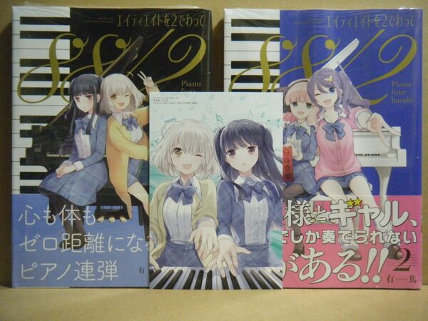 ★即購入可★全初版/帯付★有馬『エイティエイトを2でわって』1~2巻+特典B(COMICZINまんがタイムきららフェア)★