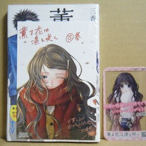 ★即購入可★初版/帯付★三香見サカ『薫る花は凛と咲く』15巻+特典イラストカード&ミニクリアカード★