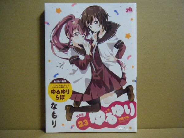 ★即購入可★なもり『ゆるゆり』特装版23巻★ ゆるゆり なもり
