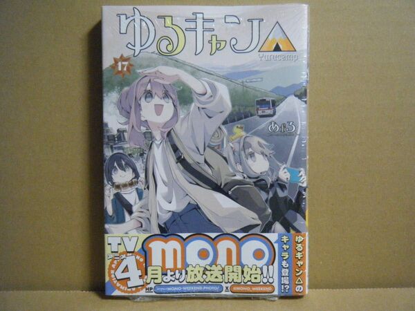 ★即購入可★あfろ『ゆるキャン△』17巻★ ゆるキャン△