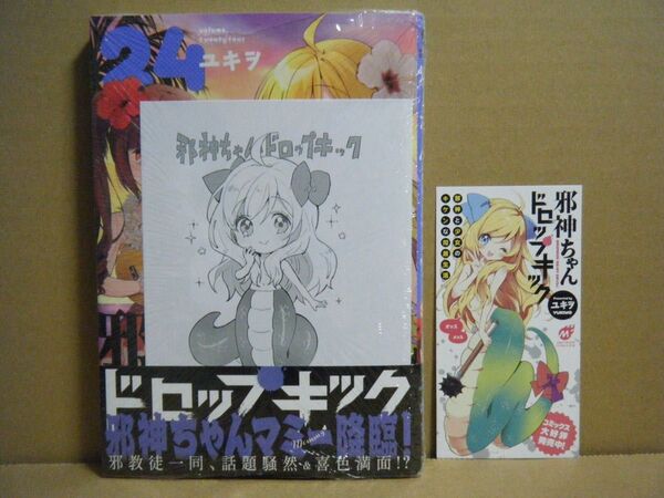 ★即購入可★ユキヲ『邪神ちゃんドロップキック』24巻+書店共通特典&ブックマーク★