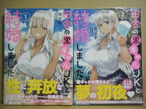 ★即購入可★カヅチ『田舎の黒ギャルJKと結婚しました』1~2巻★
