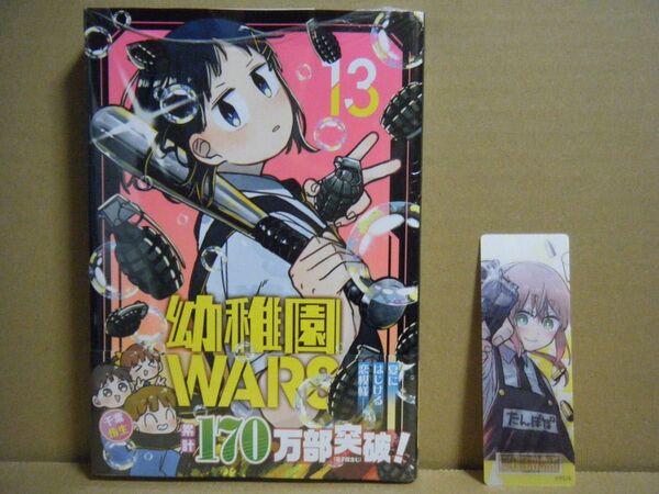 ★即購入可★千葉侑生『幼稚園WARS』13巻+特典(ナツコミ2024特典しおり)★