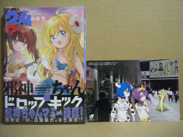 ★即購入可★ユキヲ『邪神ちゃんドロップキック』24巻+特典(地域限定イラストカード)★