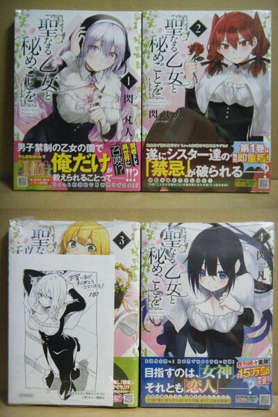 ★即購入可★全初版/帯付/未開封★閃凡人『聖なる乙女と秘めごとを』1~4巻+3巻特典★