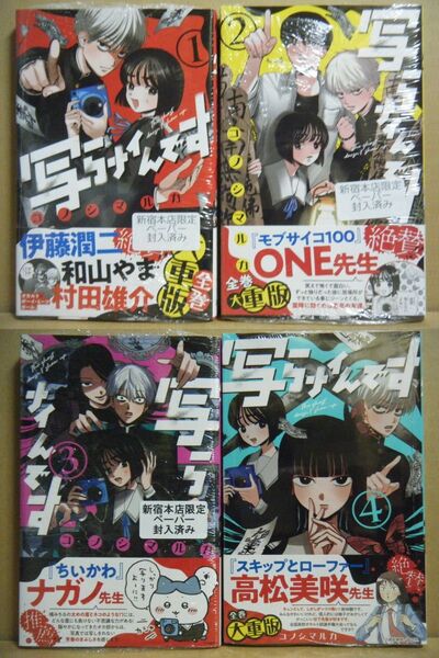 ★即購入可★コノシマルカ『写らナイんです』1~4巻+紀伊國屋書店新宿本店特典付★