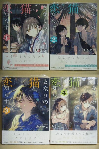★即購入可★あきのこ『となりの猫と恋知らず』1~4巻★