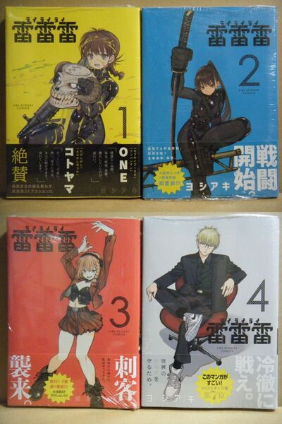 ★即購入可★全初版/帯付/未開封★ヨシアキ『雷雷雷』1~4巻★