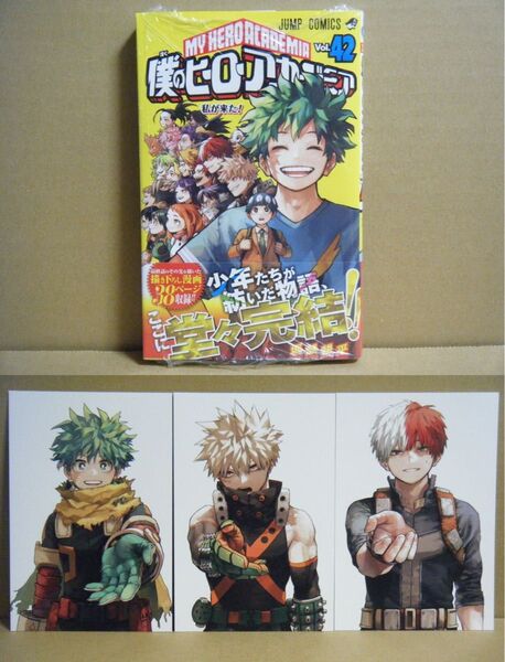 ★即購入可★堀越耕平『僕のヒーローアカデミア』42巻+書店共通特典ポストカード全3種付き★
