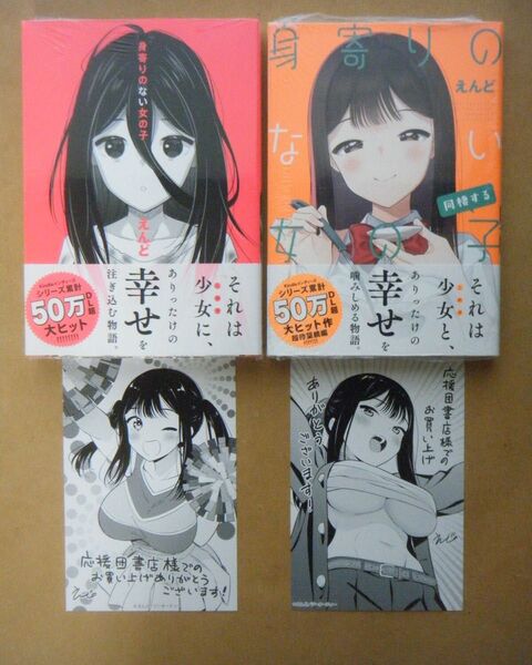 ★即購入可★全初版/帯付/未開封★えんど『身寄りのない女の子/身寄りのない女の子 同棲する』+書店共通特典★LAST★