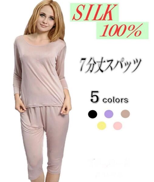 シルク100% 7分丈パンツ 絹ボトムス ズボン下