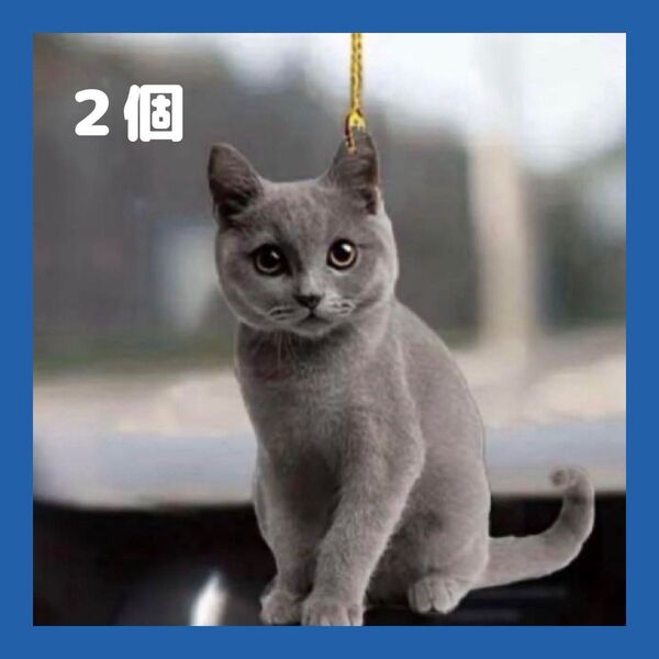 2個セット ロシアンブルー 猫 ネコ オーナメント キーホルダー