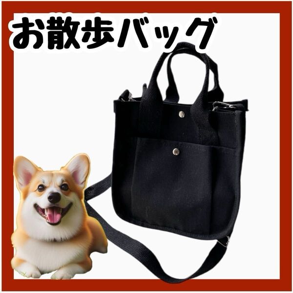 お散歩バッグ ショルダーバッグ トートバッグ 斜めがけ 黒 収納 キャンバス 犬