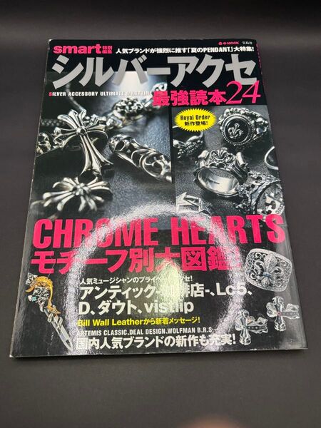 シルバーアクセ最強読本24 雑誌 本 クロムハーツ chrome hearts モチーフ別大図鑑