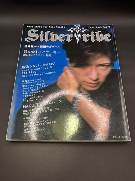 シルバートライブ No.168 雑誌 本 シルバーアクセサリー