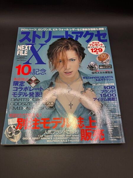 ストリートアクセNEXTFILE10 雑誌 本 クロムハーツ シルバーアクセサリー