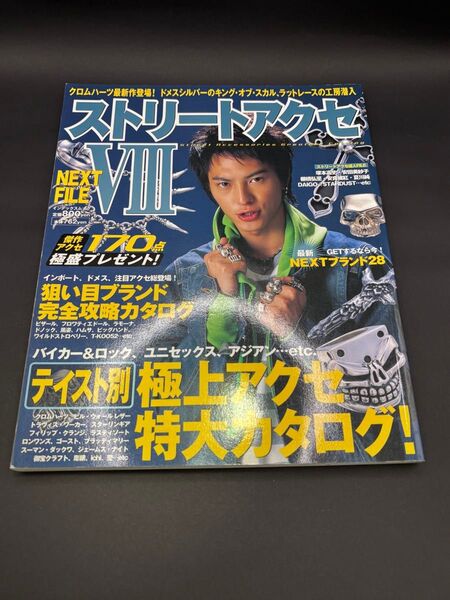 ストリートアクセNEXTFILE8 雑誌 本 クロムハーツ シルバーアクセサリー