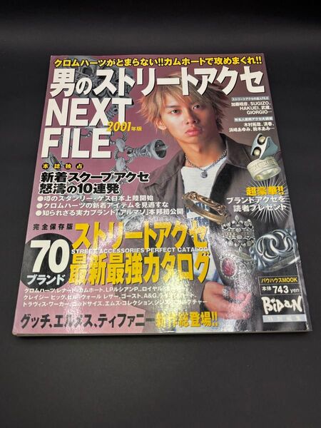ストリートアクセNEXTFILE2001年版 クロムハーツ シルバーアクセサリー雑誌 本