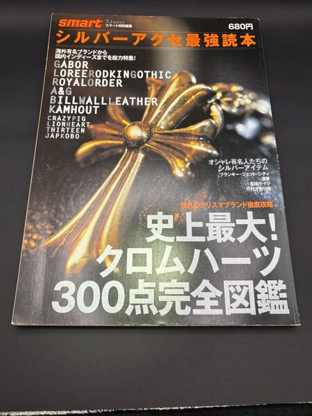 シルバーアクセ最強読本 クロムハーツ 雑誌 本 史上最大 スマート smart特別編集