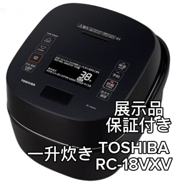 東芝 TOSHIBA 炎匠炊き 真空圧力IH炊飯器 RC-18VXV 10合炊き 一升炊き 1升炊き グランブラック