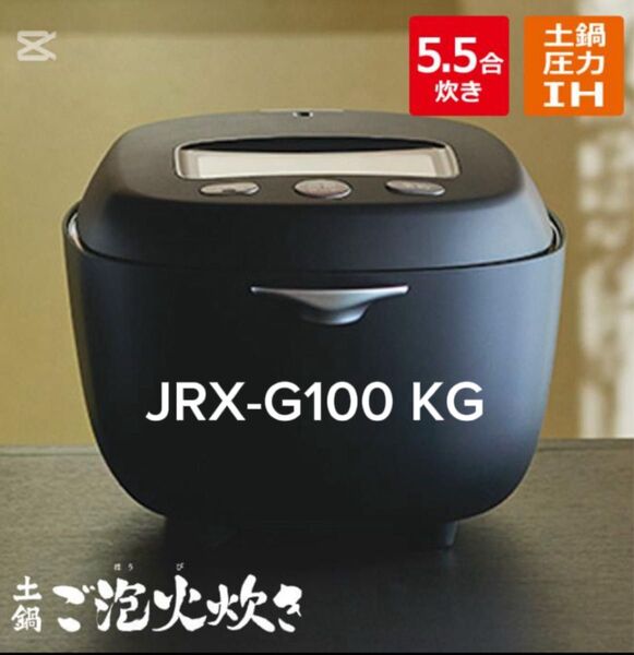 タイガー 炊飯器 5.5合炊き 土鍋圧力IHジャー炊飯器 炊きたて 土鍋ご泡火炊き JRX-G100-KG エボニーブラック