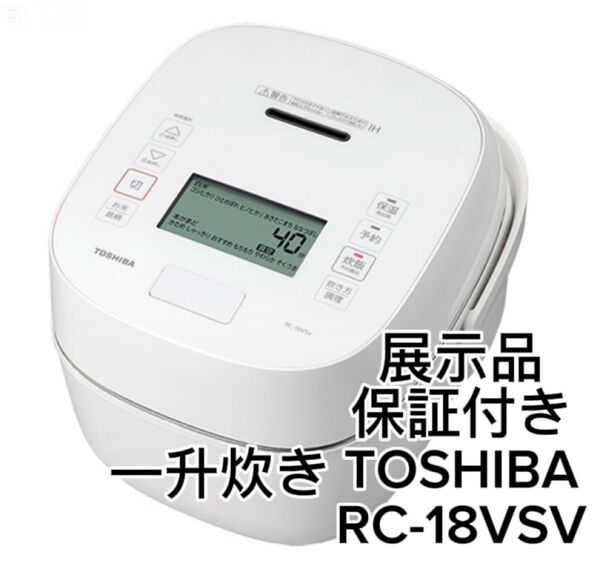 TOSHIBA TOSHIBA 真空圧力IH炊飯器 炎匠炊き グランホワイトRC-18VSV RC18VSV 10号 一升炊き
