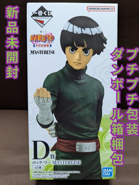 一番くじ NARUTO-ナルト- 中忍試験編 D賞 ロック・リー MASTERLISE 新品未開封