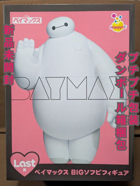 Happyくじ『ベイマックス』vol.2.0 Last賞 ベイマックスBIGソフビフィギュア 約45cm 新品未開封