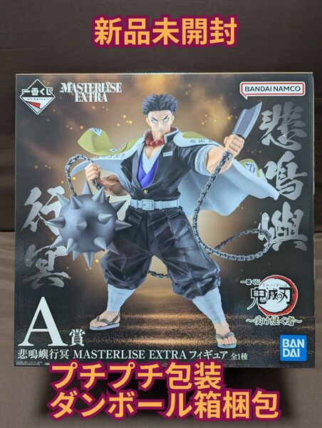 一番くじ 鬼滅の刃 ~受け継ぐ者~ A賞 悲鳴嶼行冥 MASTERLISE EXTRA フィギュア 新品未開封