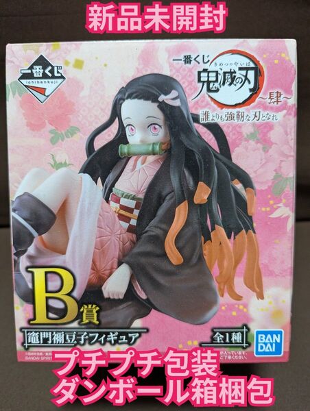 一番くじ 鬼滅の刃 ~肆~ 誰よりも強靭な刃となれ B賞 竈門禰豆子フィギュア 新品未開封