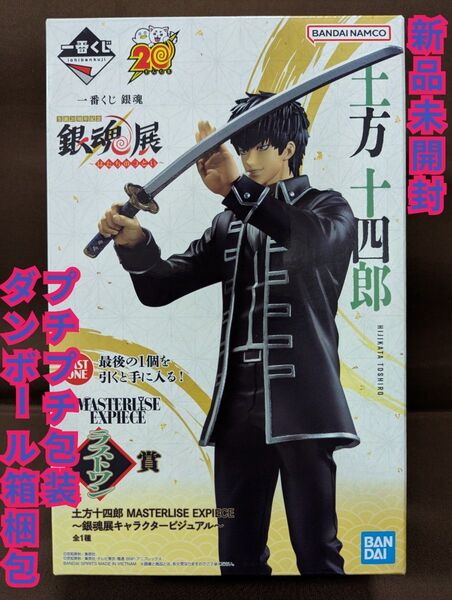 一番くじ 銀魂 生誕20周年記念 銀魂展 ~はたちのつどい~ラストワン賞 土方十四郎 MASTERLISE EXPIECE 未開封